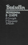 Женщина в озере - kaft Russiche compilatie met daarin drie verhalen, Richard Stark's "Lemons Never Lie" (Лимоны никогда не лгут), Raymond Chandler's "The lady in the lake" (Женщина в озере) & Ellery Queen's "There was an old woman" (Жила-была старуха... ), Bestseller series uitgegeven door CKS, 1994.