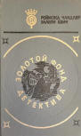 Золотой фонд детектива. Том 9 Чандлер - kaft Russische uitgave, deel van een 20delige verzameling detectives, Raymond Chandler's "The Little Sister" and "Trouble is My Business", Ellery Queen's "Inspector Queen's Own Case" (Расследует инспектор Куин), "Drury Lane's Last Case" (Тень Шекспира) & from "Queen's Bureau of Investigation" "Driver's Seat" (Место за рулем), 1992