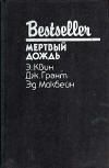 Мертвый дождь - kaft Russische uitgave met daarin drie verhalen door verschillende auteurs. "The Spanish Cape Mystery" (айна испанского мыса) van Ellery Queen, "Dead Rain" (Мертвый дождь) van Ed McBain & "The Rose Medallion" (Розовый медальон) van James Grant, Bestseller serie uitgegeven door Binom, Verba (Бином, Verba), 1996.