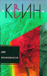 Две возможности - kaft Russische compilatie, bevat "Ten Days' Wonder" (Чудо десяти дней) & "Double, Double" (Две возможности), uitgeverij Centrograph (Центрполиграф), 2005.