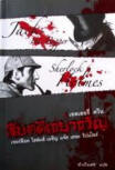สืบคดีเขย่าขวัญ - Kaft Thaise uitgave "A Study In Terror", Oktober 2007