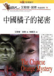 The Chinese Orange Mystery - kaft Taiwanese uitgave, 1997