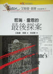 哲瑞.雷恩的最後探案 - Drury Lane's Last Case - kaft Taiwanese uitgave, 1995