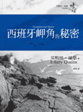 The Spanish Cape Mystery - kaft Taiwanese editie, 20 januari 2005
