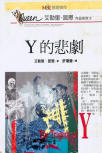 The Tragedy of Y - kaft Taiwanese uitgave, 麥田 (Tarweveld), 1995