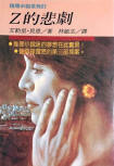 Z的悲劇 - kaft Taiwanese uitgave, Lin Bai Publishing, Mystery Series 61, 1988