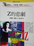 Z的悲劇 - The Tragedy of Z - kaft Taiwanese editie, 1995