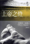 The New Adventures of Ellery Queen - kaft Chinese/Taiwanese uitgave, 25 juli 2005