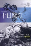 Ten Day's Wonder - kaft Taiwanese/Chinese editie, 2005
