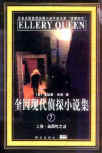 The American Mystery/The Glass Village - kaft Chinese editie, Masses Press, december 2000