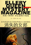 群众出版社 (Mass Publishing House, Peking) bracht ons tussen 2004 en 2006 16 bloemlezingen genaamd Ellery Queen Mystery Magazine. &nbsp;