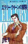 "Ellery Queen no bouken" (2 volumes) manga door JET, Asuka Comics ,1995